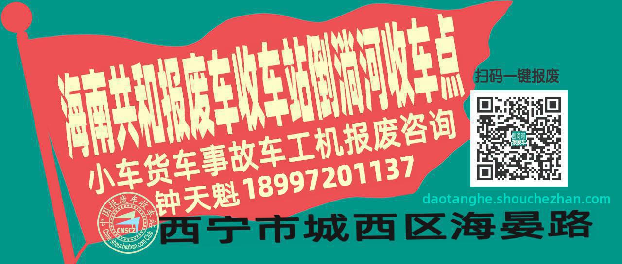 海南共和收车站报废咨询倒淌河收车点